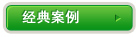 经典案例